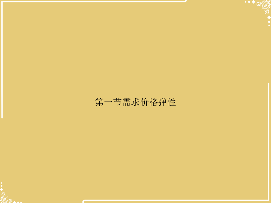 一节需求价格弹性.ppt_第1页