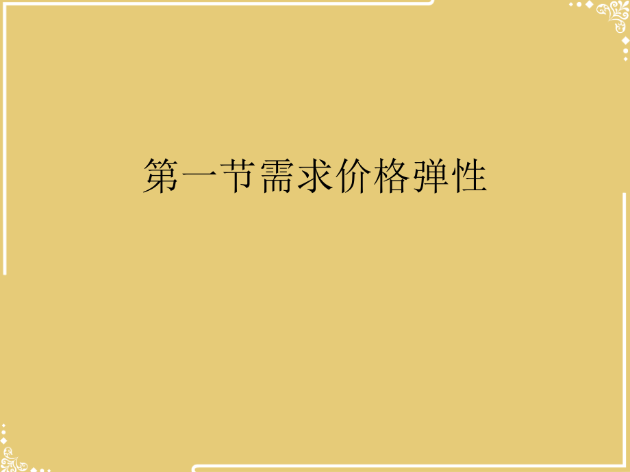 一节需求价格弹性.ppt_第2页