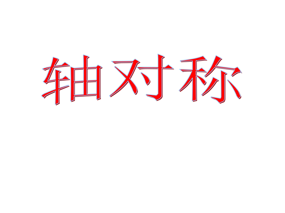 五年级下册《轴对称图形》..ppt_第1页