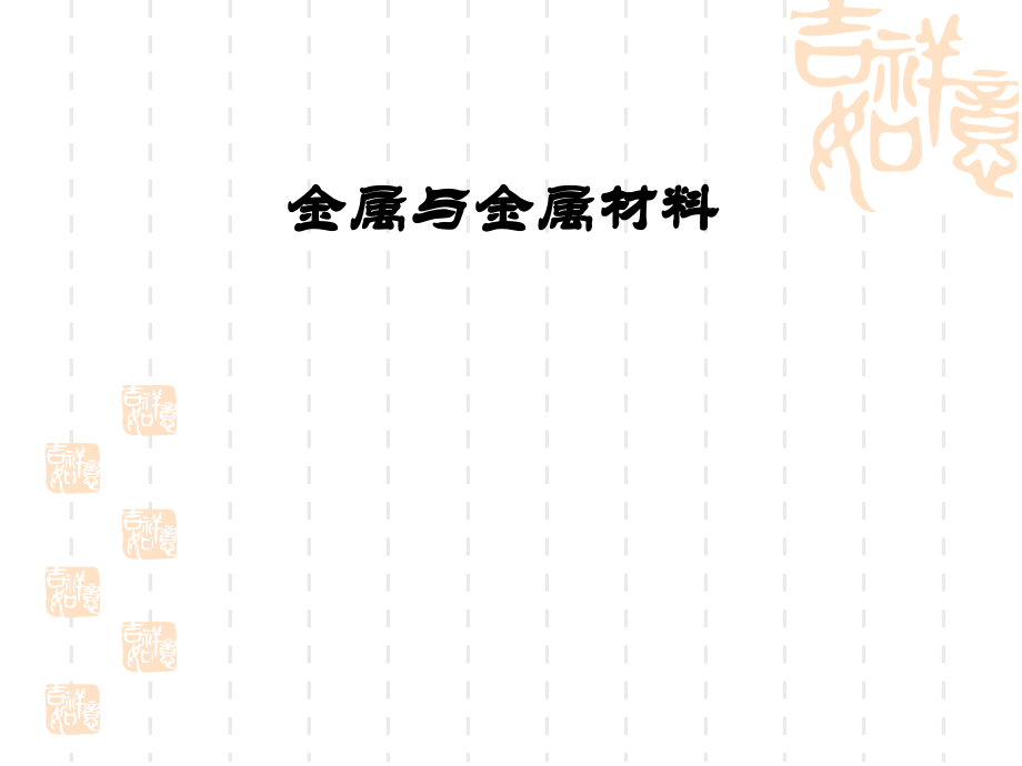 第八单元金属和金属材料复习课件(人教九年级化学).ppt_第1页