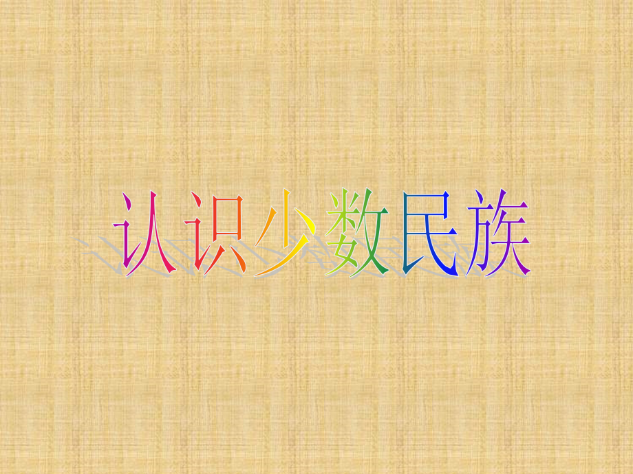 认识少数民族.ppt_第1页