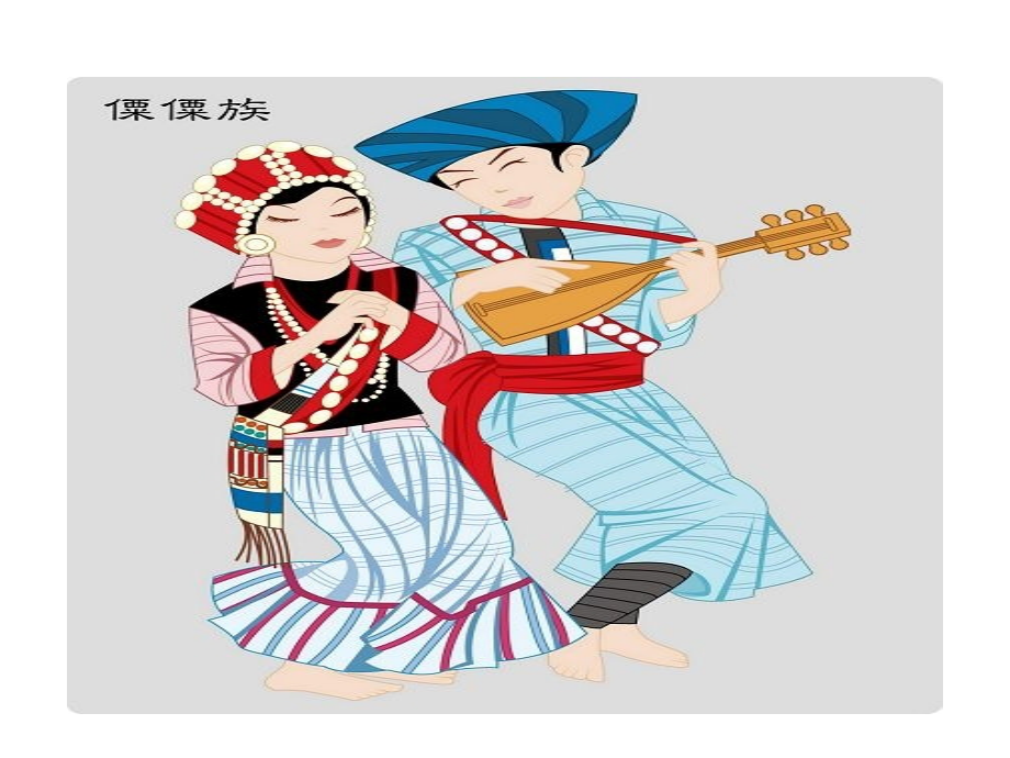 认识少数民族.ppt_第2页