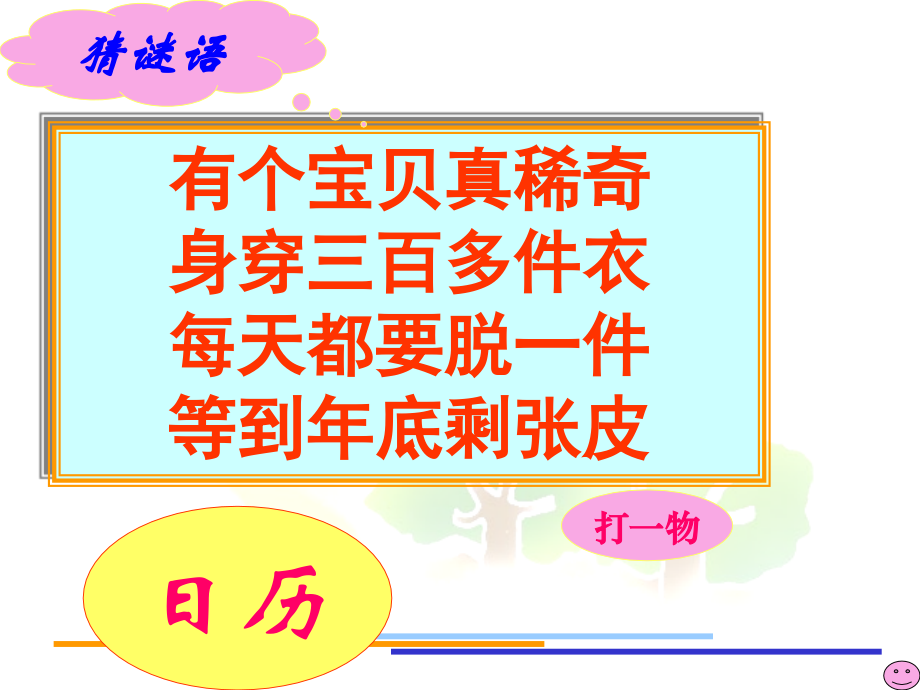 人教小学数学三年级年、月、日-(第课时).ppt_第1页