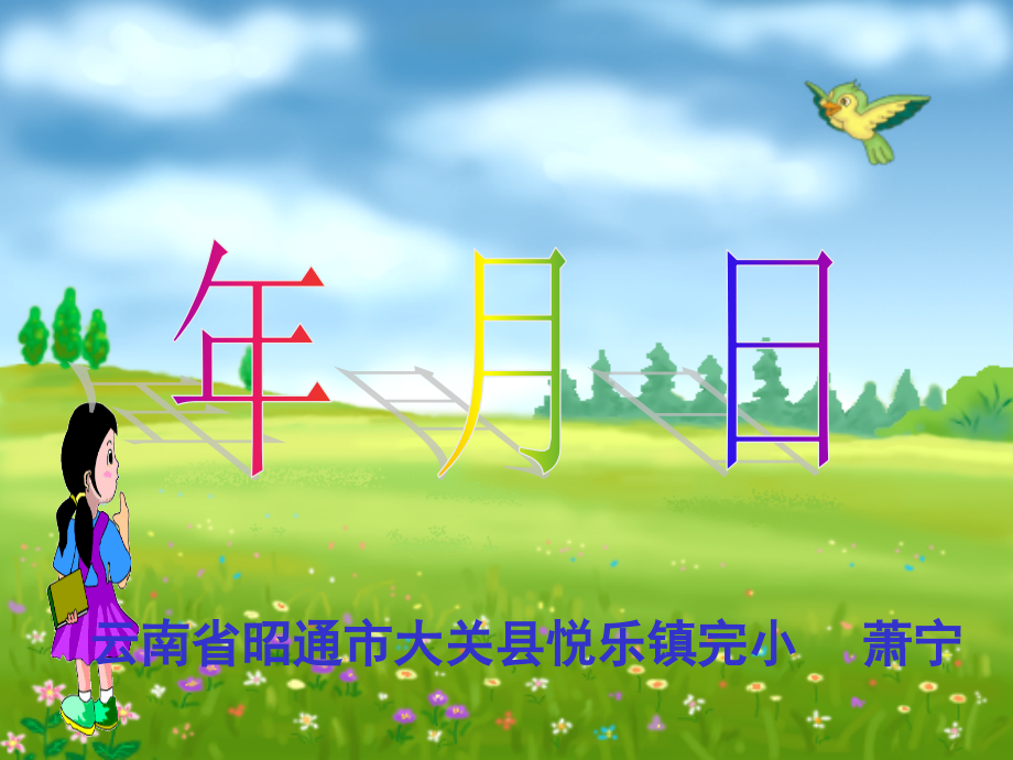 人教小学数学三年级年、月、日-(第课时).ppt_第2页
