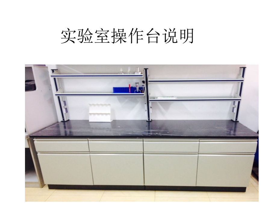 实验室操作台说明.pptx_第1页