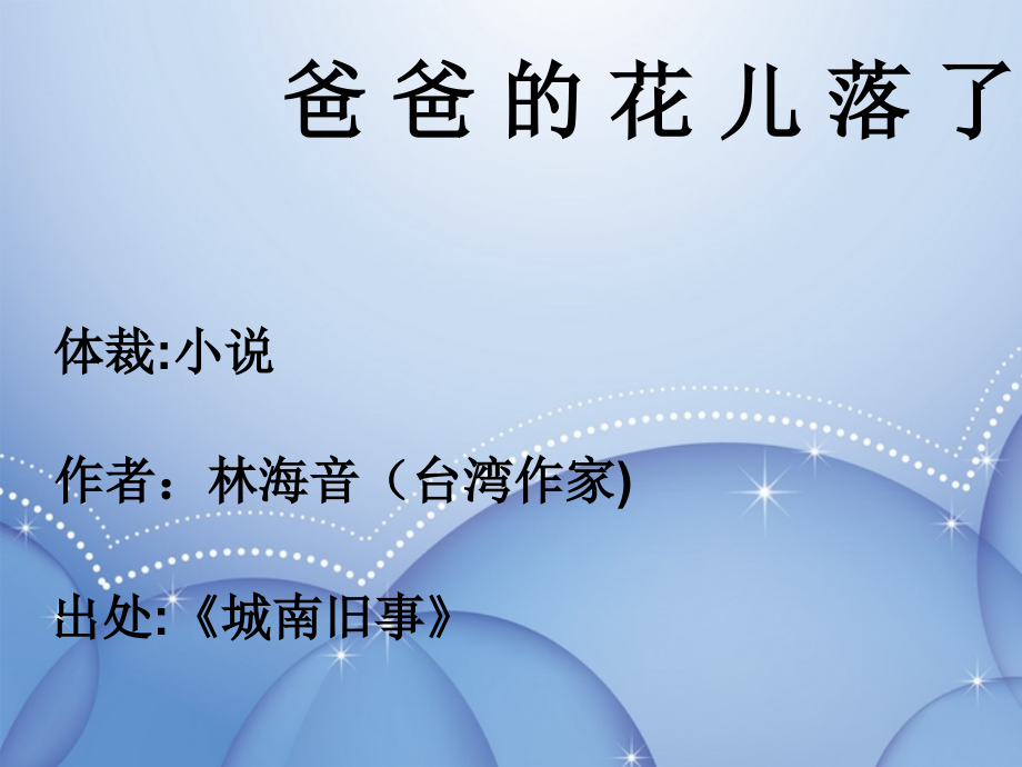 河北省石家庄市高邑县龙凤中学七年级语文下册《爸爸的花儿落了》课件-新人教版.ppt_第1页