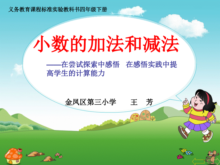小数的加法和减法王芳课件.ppt_第1页