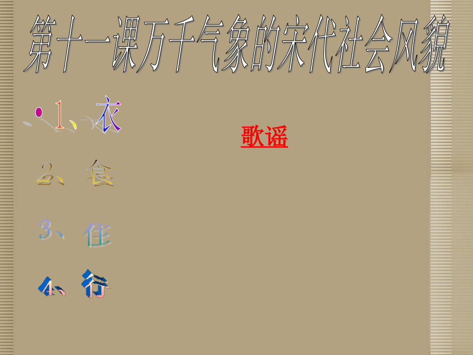 河北省秦皇岛市抚宁县驻操营学区初级中学七年级历史下册-万千气象的宋代社会风貌课件-新人教版.ppt_第1页