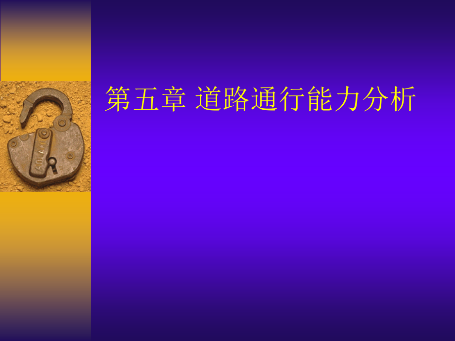 第五章道路通行能力.ppt_第1页