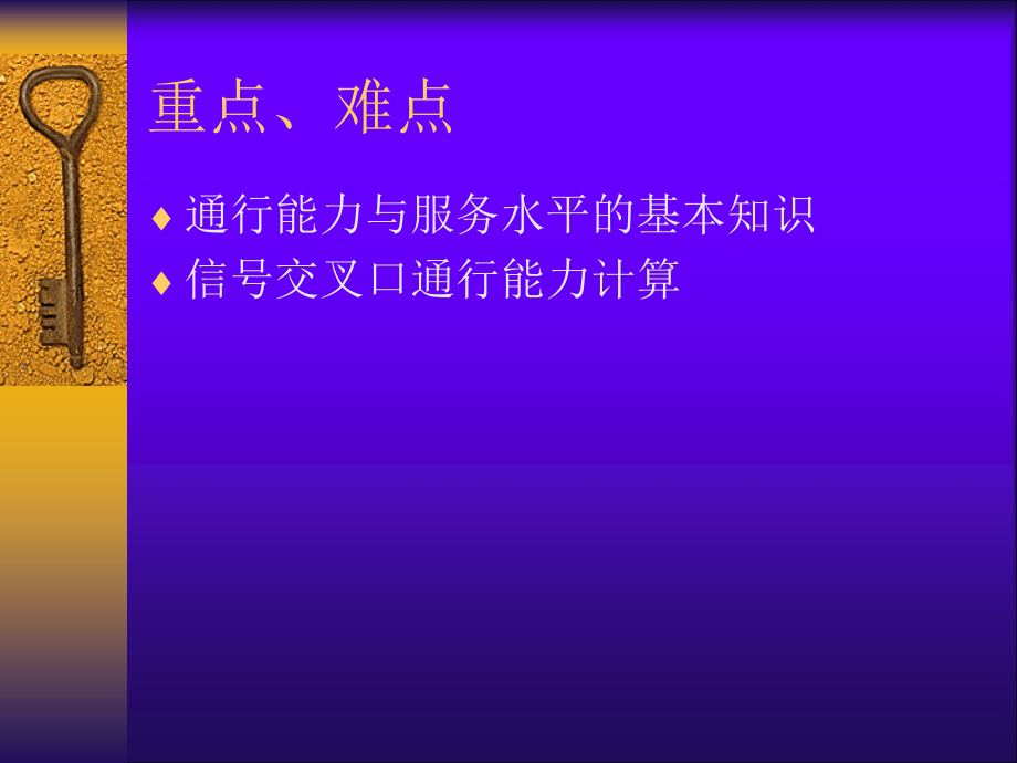第五章道路通行能力.ppt_第2页