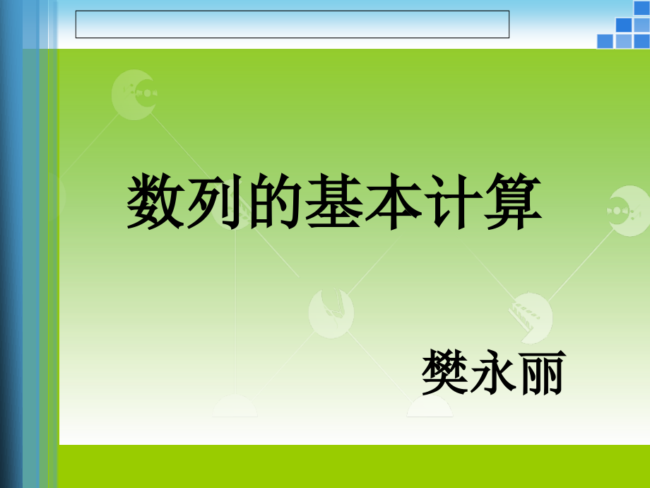 数列的基本计算.ppt_第1页