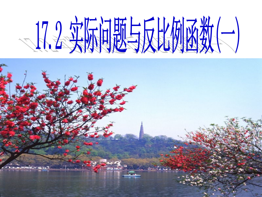 实际问题与反比例1.ppt_第1页