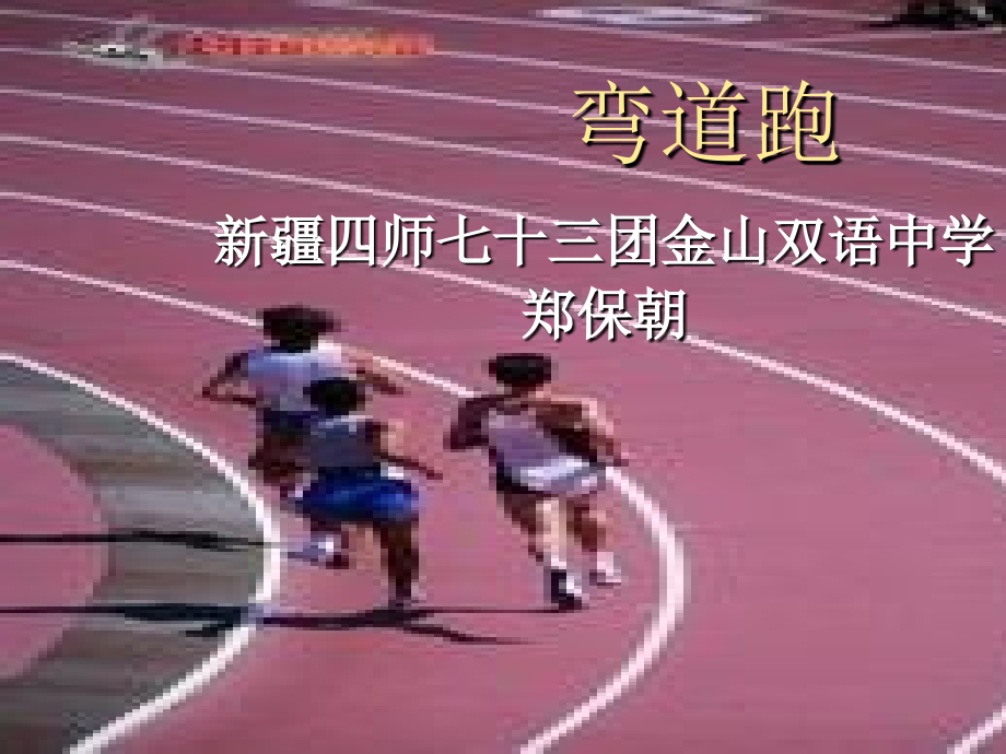 弯道跑教学.ppt_第1页