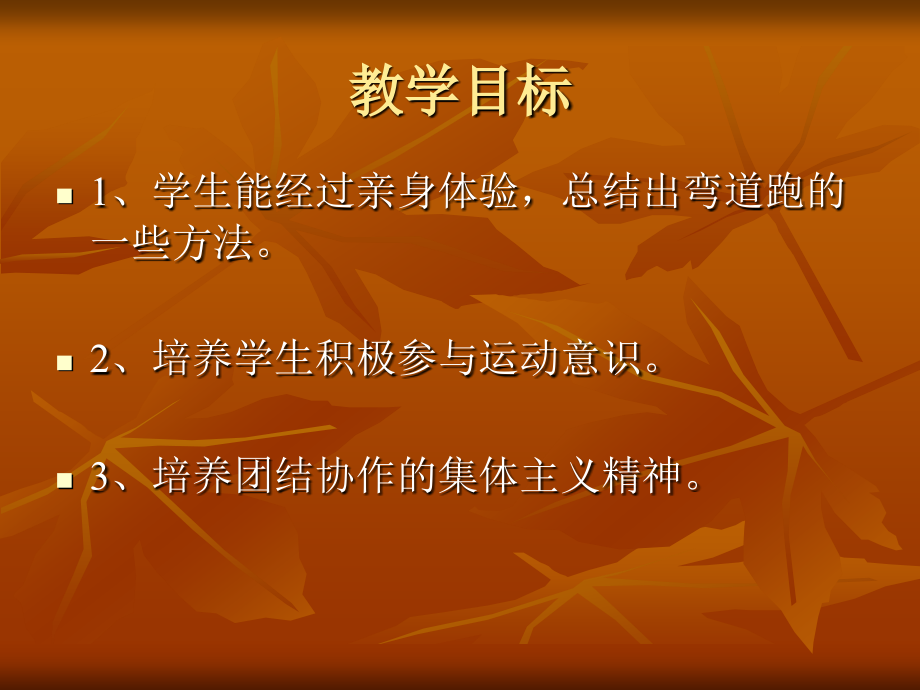 弯道跑教学.ppt_第2页