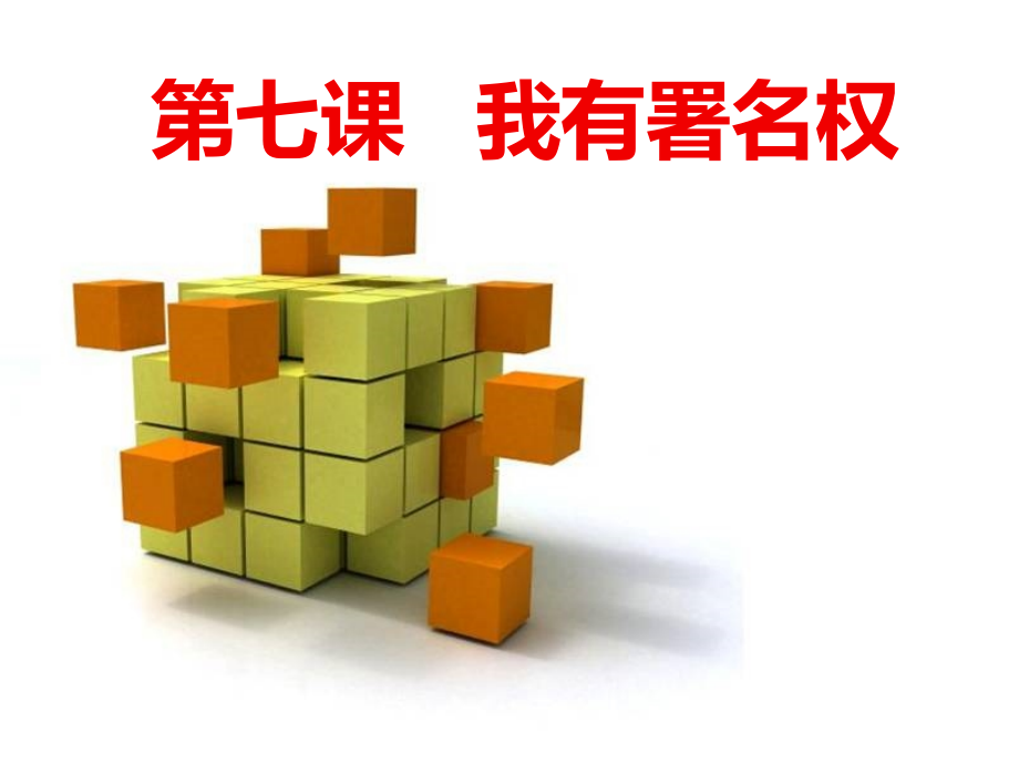 第七课--我有署名权---八年级思品上册-人民版.ppt_第1页