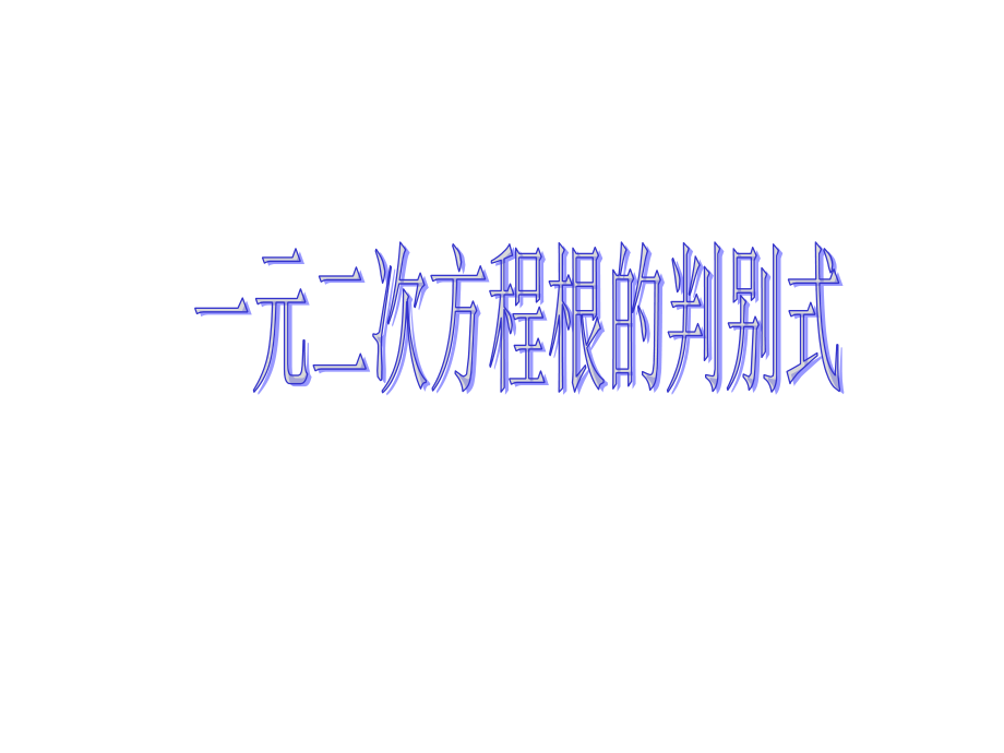 一元二次方程根的判别式-(4).ppt_第1页