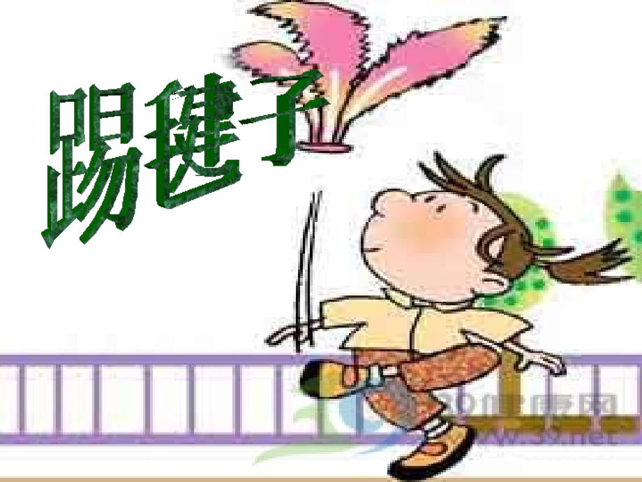 七年级语文上册-第12课《踢毽子》课件-沪教版.ppt_第1页