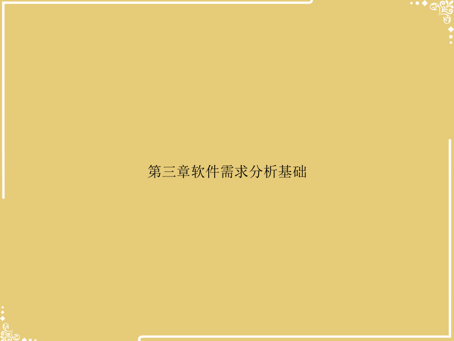第三章软件需求分析基础.ppt_第1页
