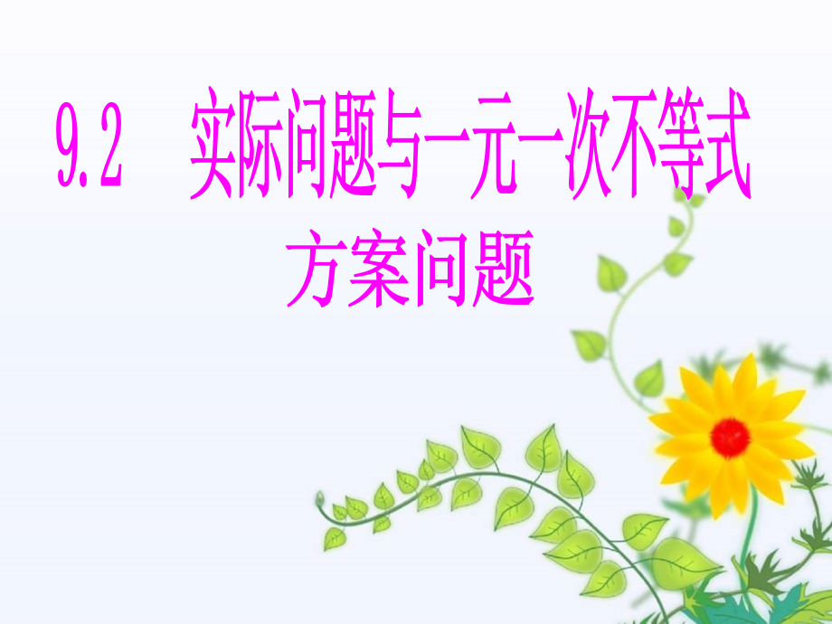 一元一次不等式与实际问题(方案设计).ppt_第1页