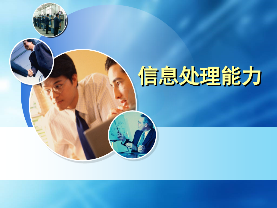 专题三：信息处理能力,整理信息.ppt_第1页