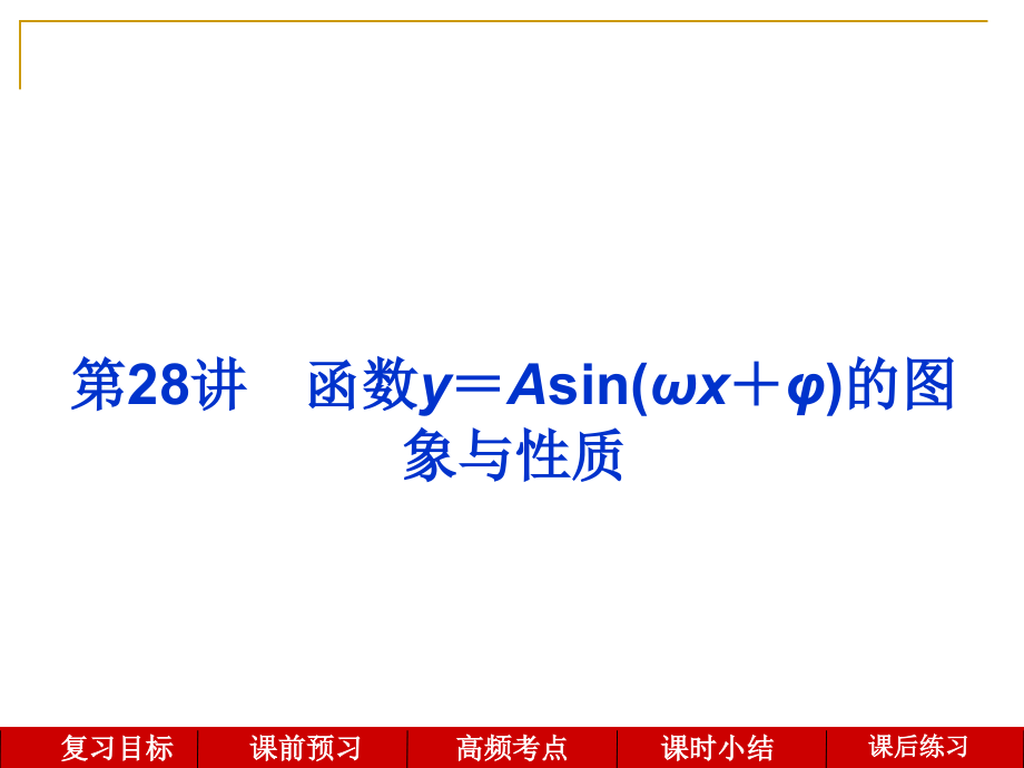 第28讲--函数y=Asin(ωx+φ)的图象与性质.ppt_第1页