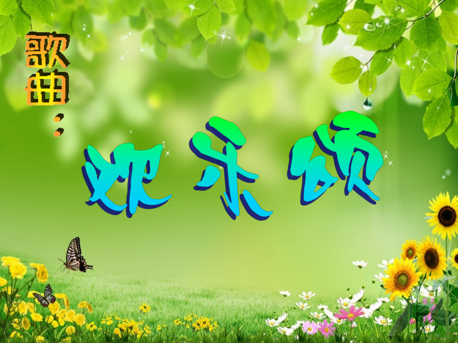 《欢乐颂》课件.ppt_第1页