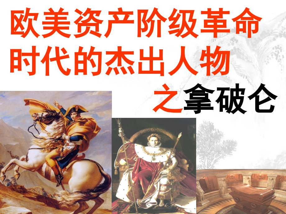 第3课-一代雄狮拿破仑.ppt_第1页