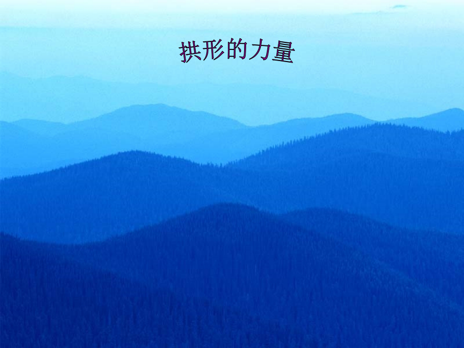 六年级科学上册第二单元拱形的力量.ppt_第1页