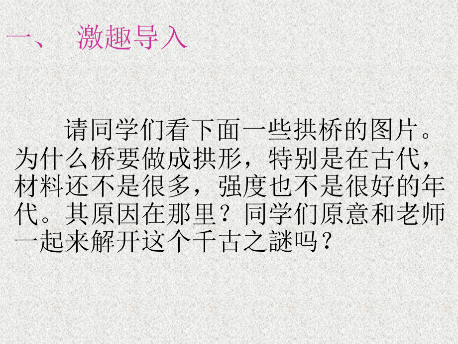 六年级科学上册第二单元拱形的力量.ppt_第2页