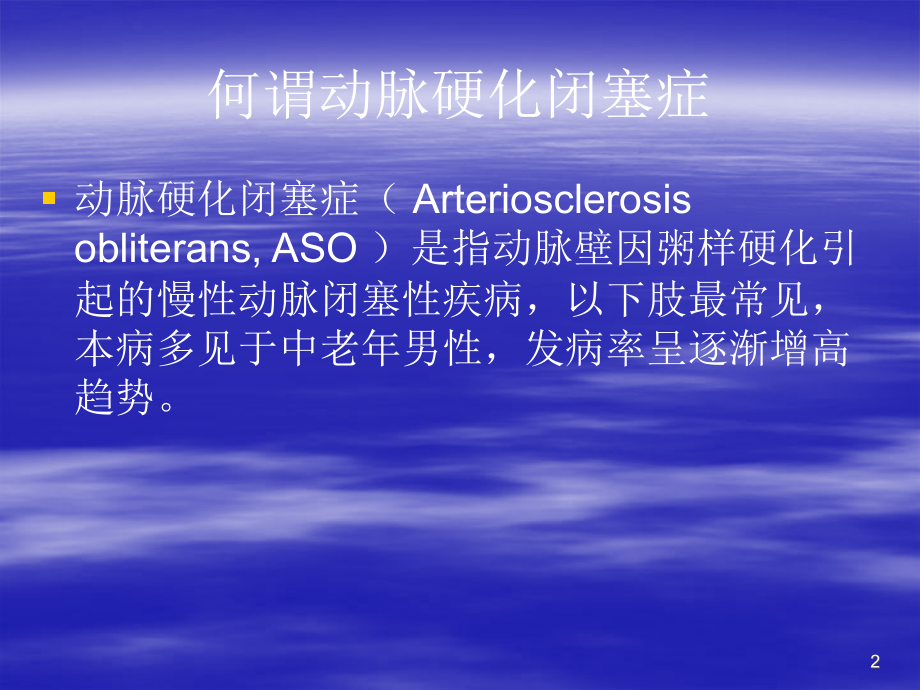 下肢动脉硬化闭塞症的诊断治疗和预防ppt.ppt_第2页