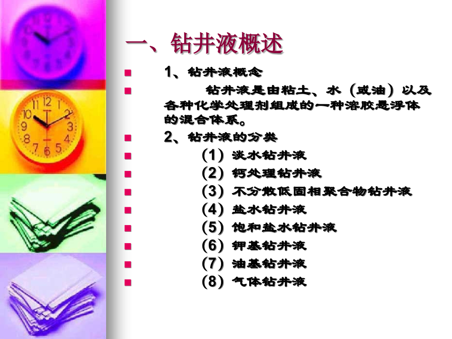 钻井液基础知识.ppt_第2页