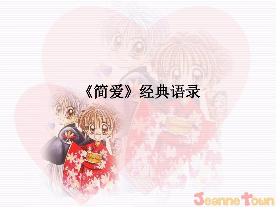 简爱经典语录.ppt_第1页
