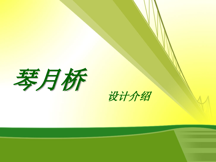 桥梁设计大赛 ppt展示.ppt_第1页