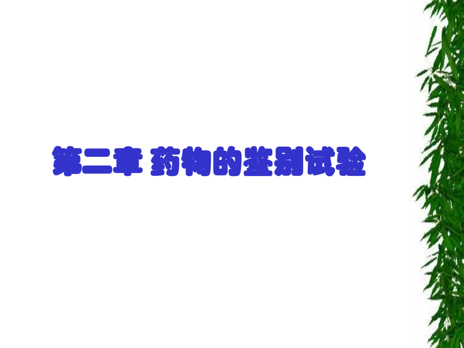 药物的鉴别试验_59页.ppt_第1页