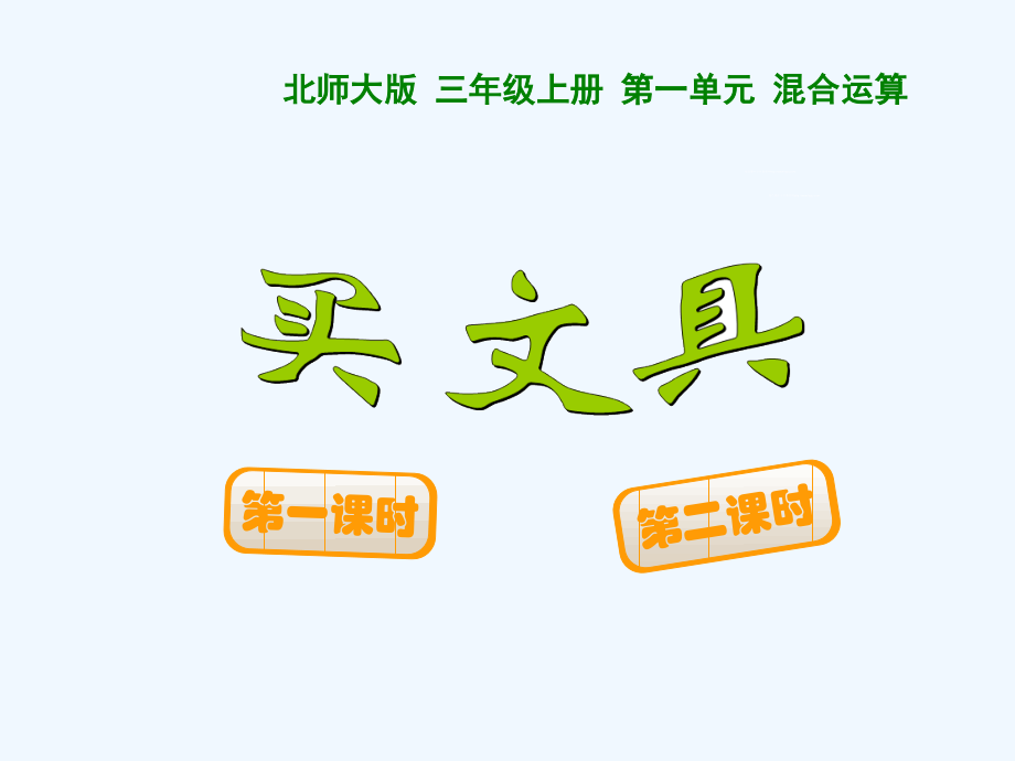 小学数学北师大三年级买文具(二).ppt_第1页