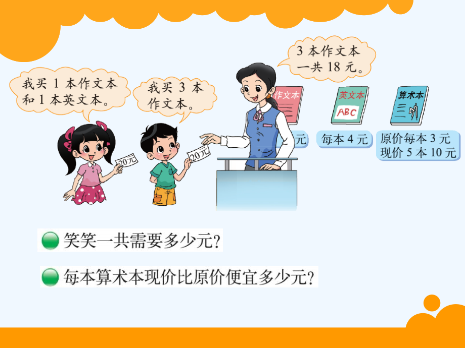 小学数学北师大三年级买文具(二).ppt_第2页