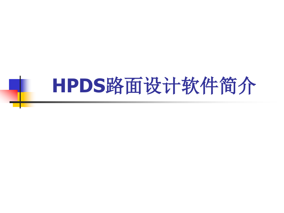 HPDS软件介绍.ppt_第1页
