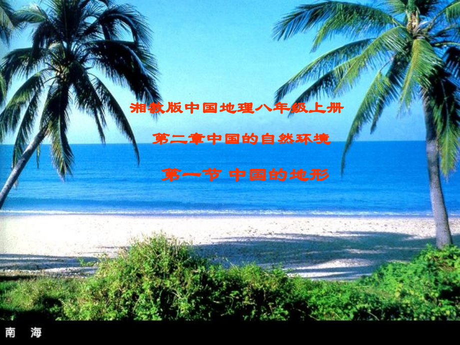 八年级地理第二章第一节中国的地形课件湘教版..ppt_第1页
