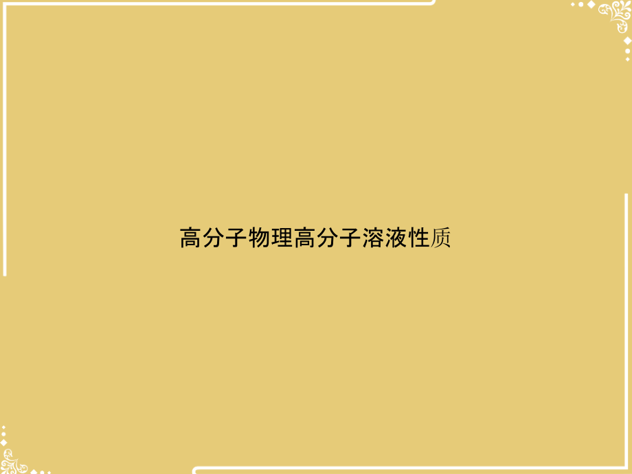 高分子物理高分子溶液性质.ppt_第1页