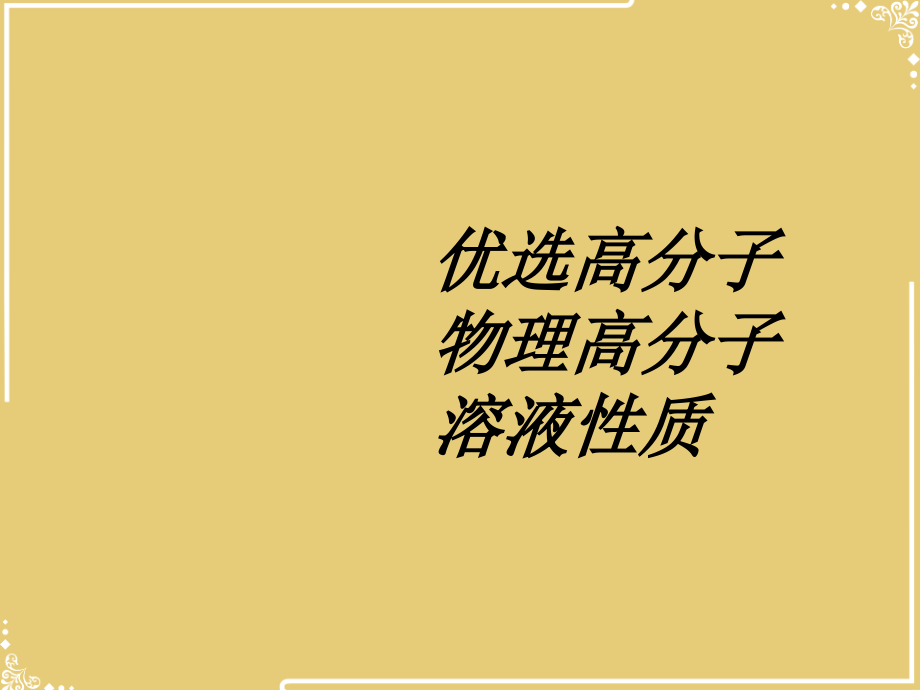 高分子物理高分子溶液性质.ppt_第2页