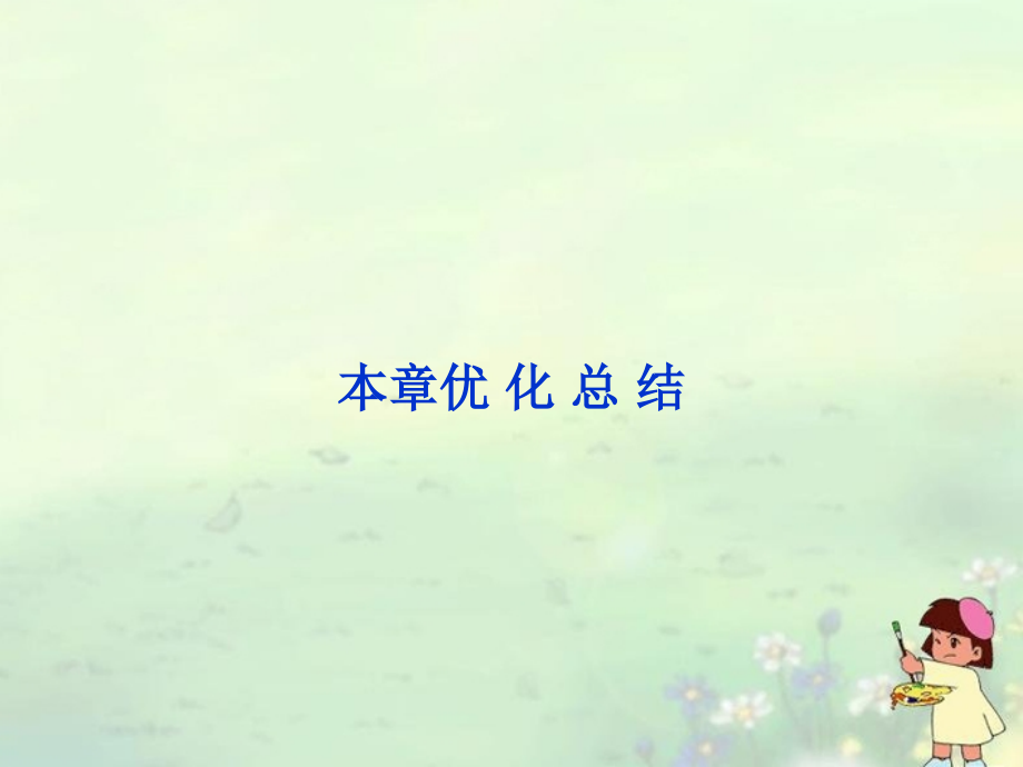 (新课程)高中数学《第一章-统计案例》本章优化总结课件-新人教A版选修1-2.ppt_第1页