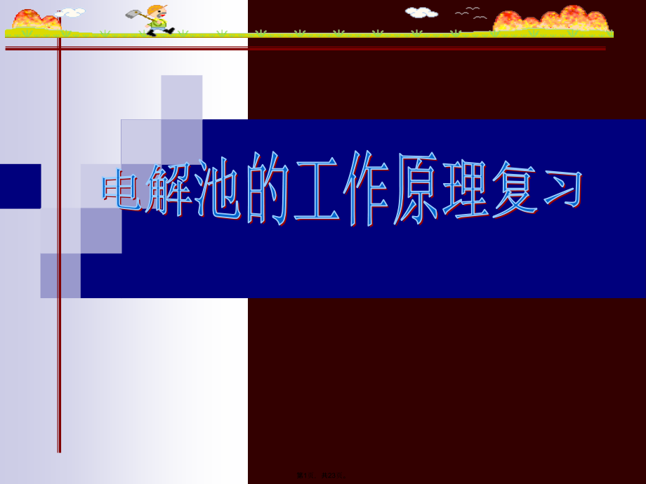 电解池的工作原理复习.pptx_第1页