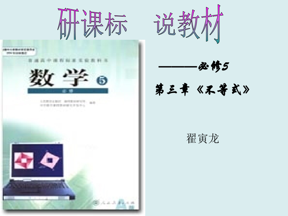 不等式说课标说教材修改.ppt_第1页