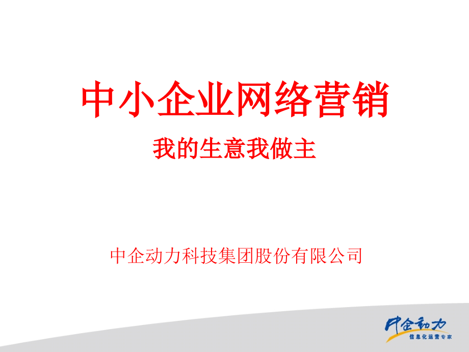 中企动力网络营销.ppt_第1页