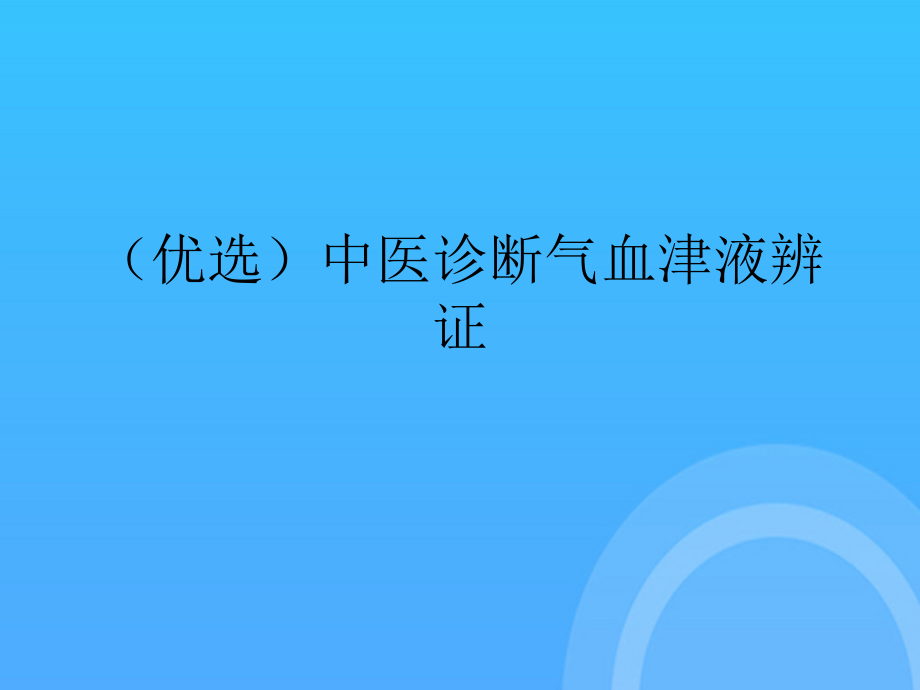 中医诊断气血津液辨证.ppt_第2页