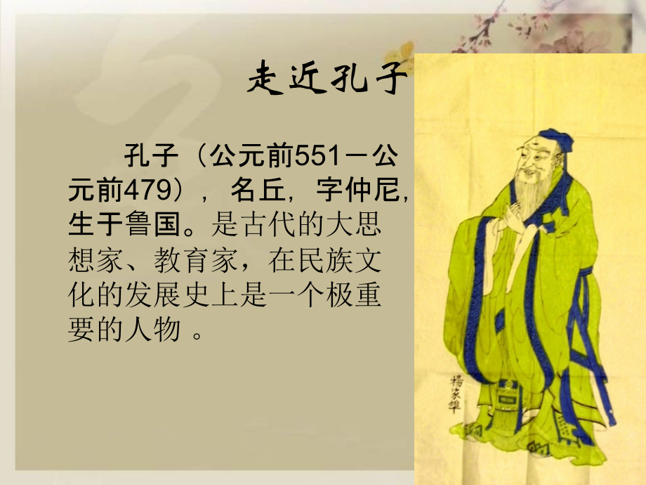 (语文S版)五年级语文课件-孔子.ppt_第2页
