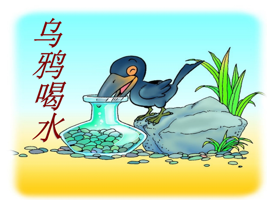 乌鸦喝水课件5.ppt_第1页
