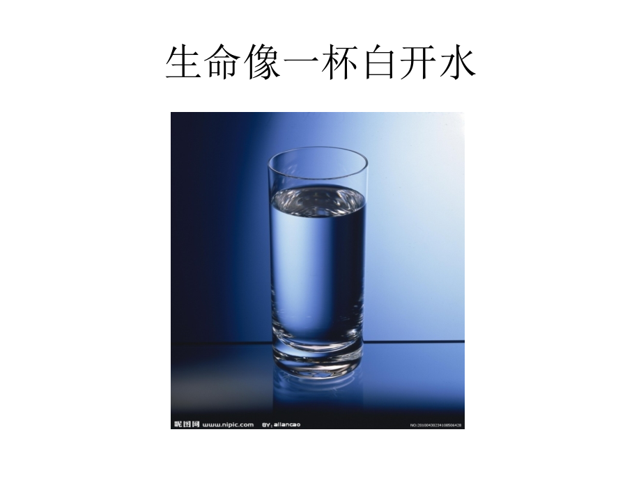 生活像一杯白开水(读书心得).ppt_第1页