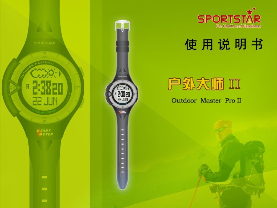 Sportstar仕博达Outdoor Master Pro II户外大师II户外表的使用操作.ppt_第1页