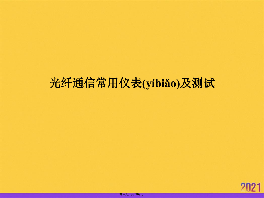 光纤通信常用仪表及测试.ppt_第1页